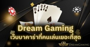 Dream Gaming เว็บบาคาร่าที่คนเล่นเยอะที่สุด