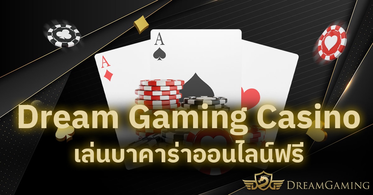 Dream Gaming Casino เล่นบาคาร่าออนไลน์ฟรี