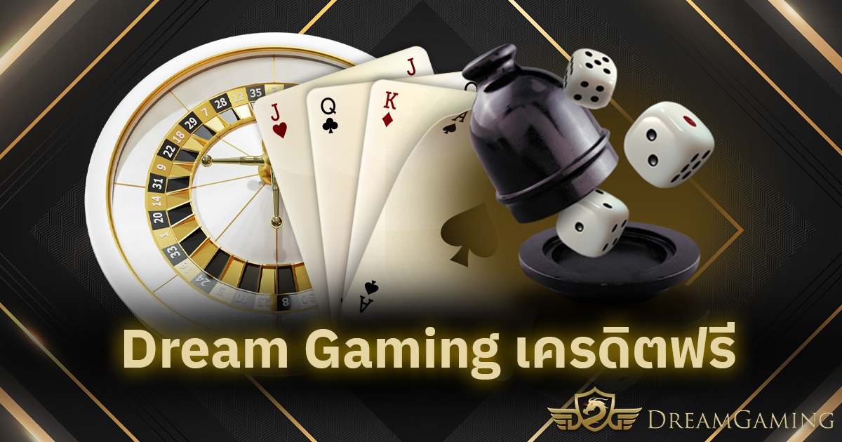 Dream Gaming เครดิตฟรี