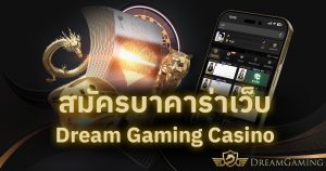 สมัครบาคาร่าเว็บ Dream Gaming Casino