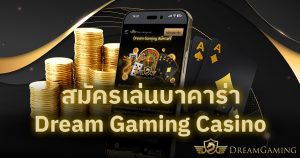 สมัครเล่นบาคาร่า Dream Gaming Casino