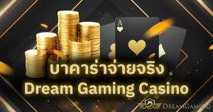 บาคาร่าจ่ายจริง Dream Gaming Casino