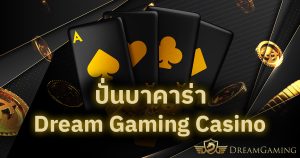 ปั่นบาคาร่า Dream Gaming Casino